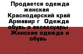 Продается одежда женская. - Краснодарский край, Армавир г. Одежда, обувь и аксессуары » Женская одежда и обувь   